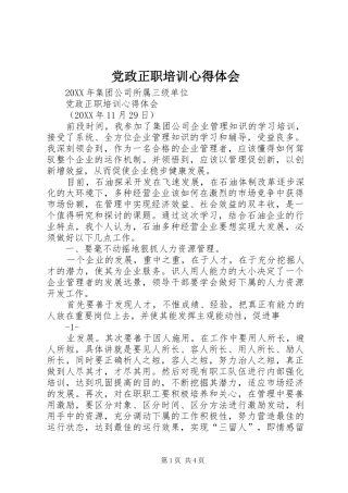 2024年党政正职培训心得体会