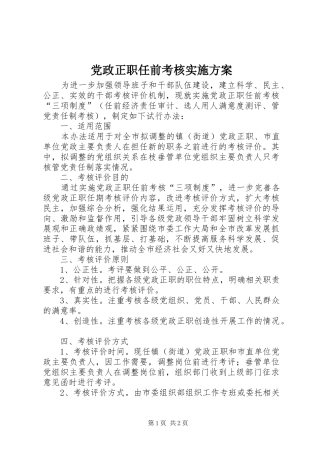 2024年党政正职任前考核实施方案