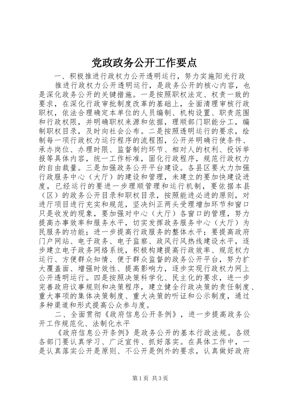 2024年党政政务公开工作要点_第1页