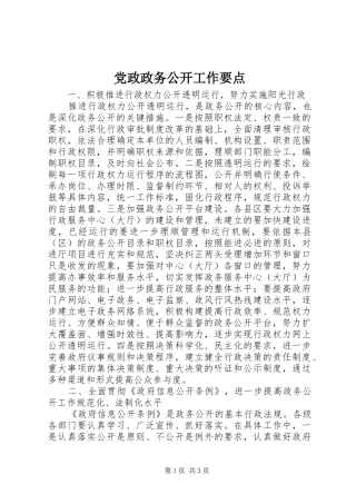 2024年党政政务公开工作要点