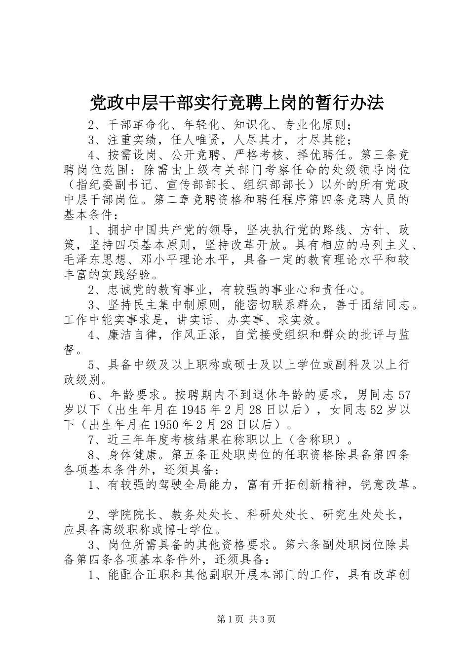2024年党政中层干部实行竞聘上岗的暂行办法_第1页
