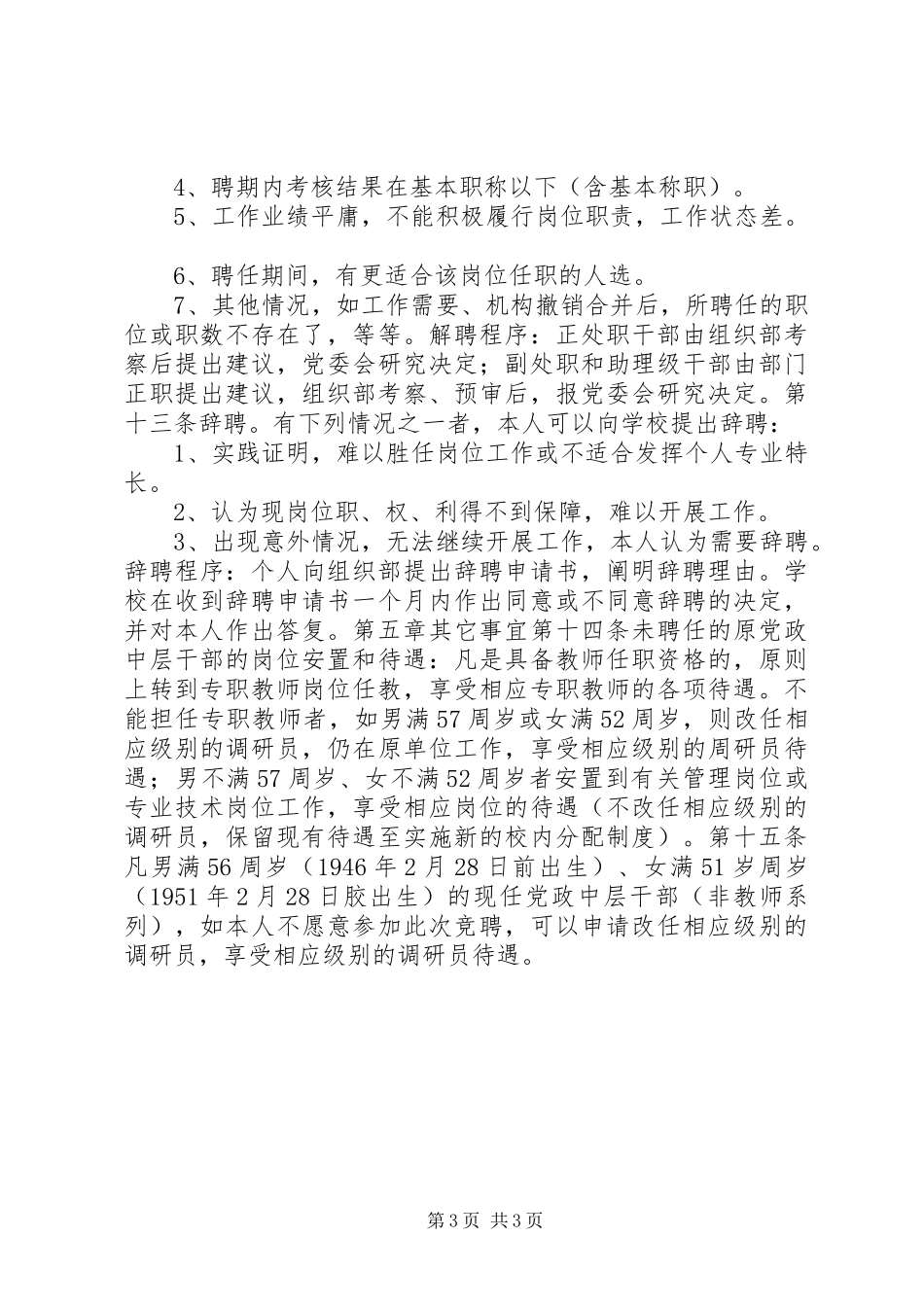 2024年党政中层干部实行竞聘上岗的暂行办法_第3页
