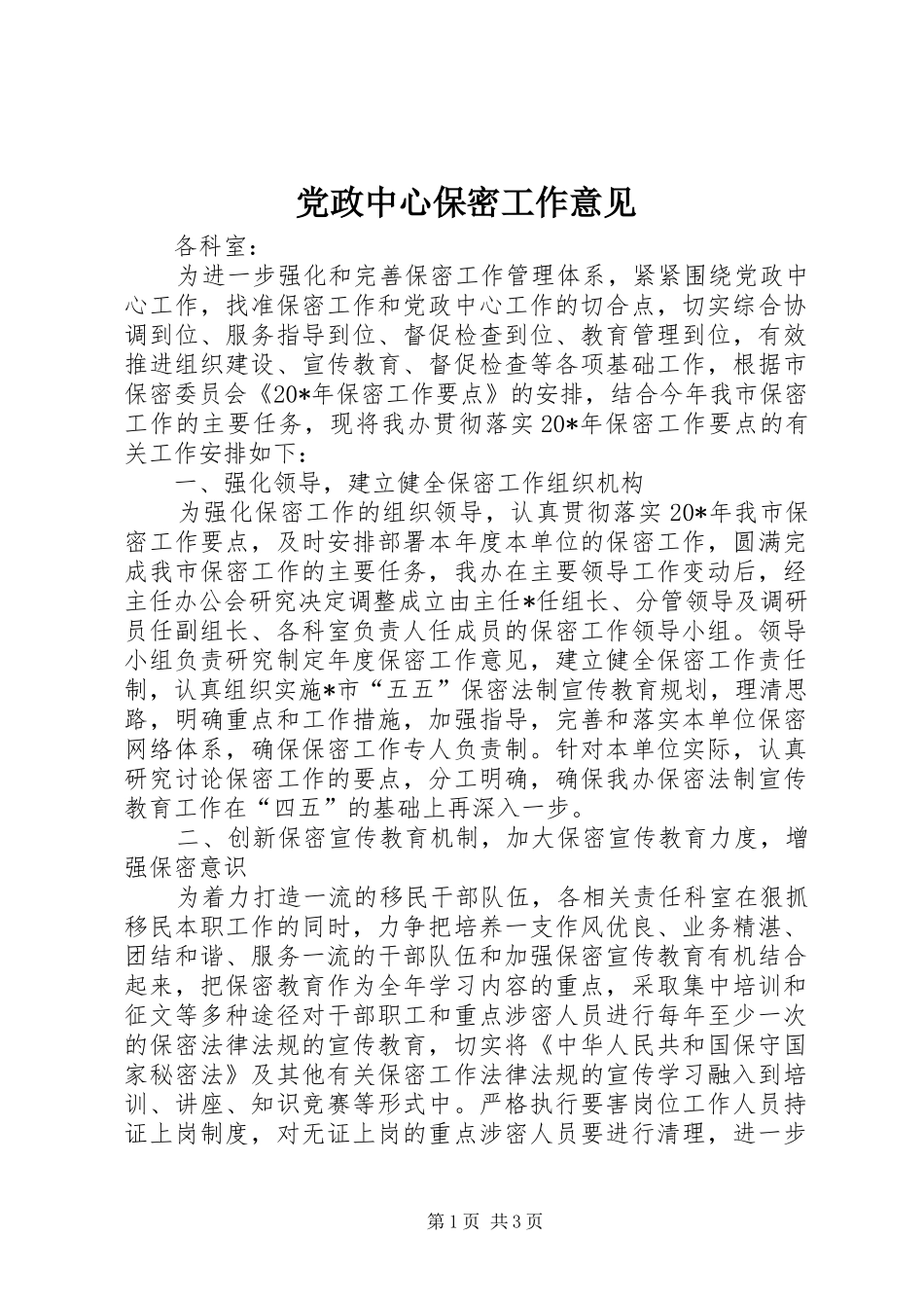 2024年党政中心保密工作意见_第1页
