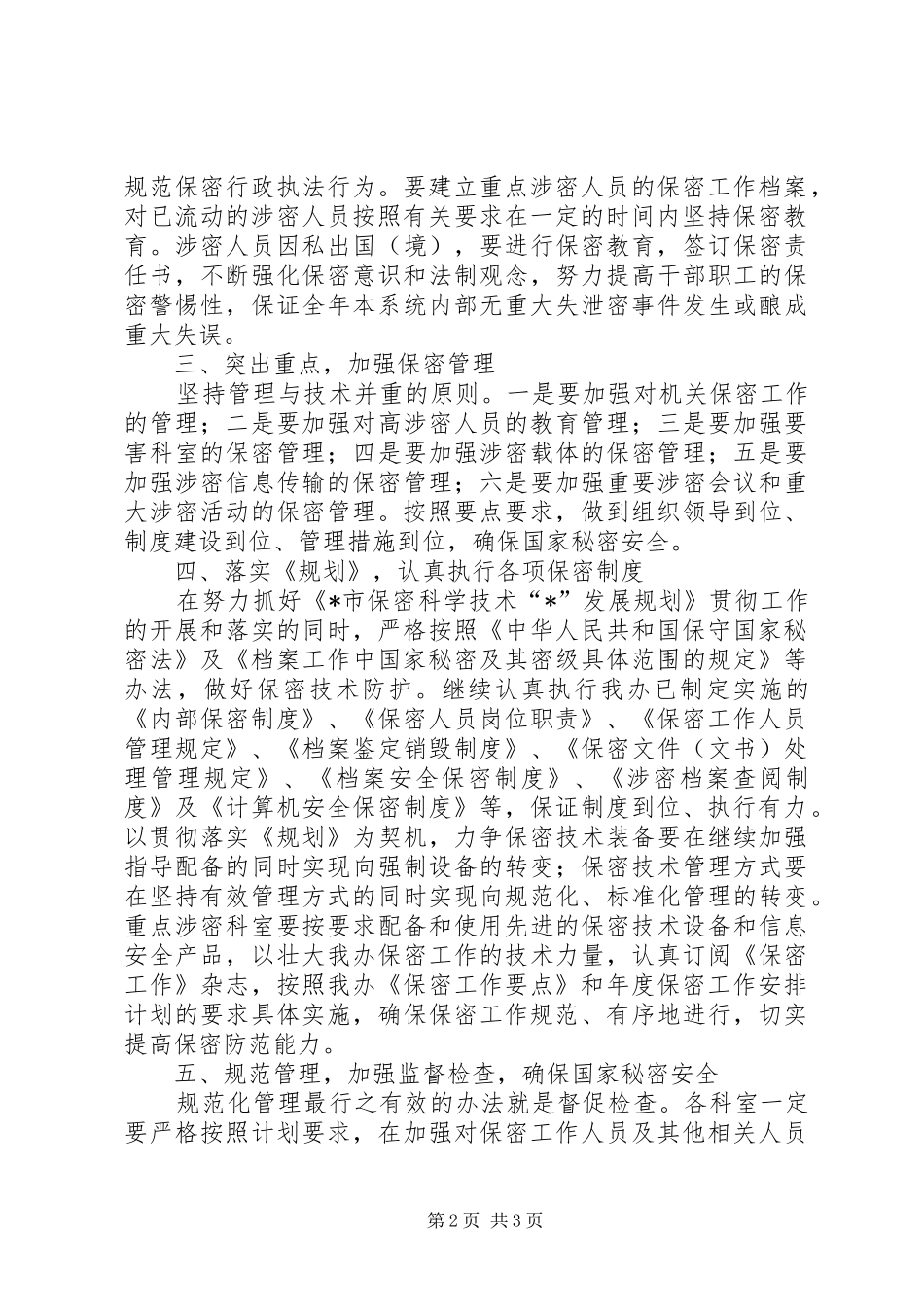 2024年党政中心保密工作意见_第2页