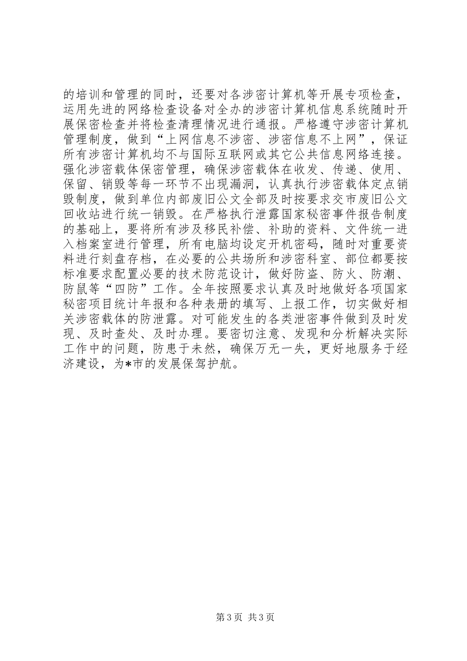 2024年党政中心保密工作意见_第3页