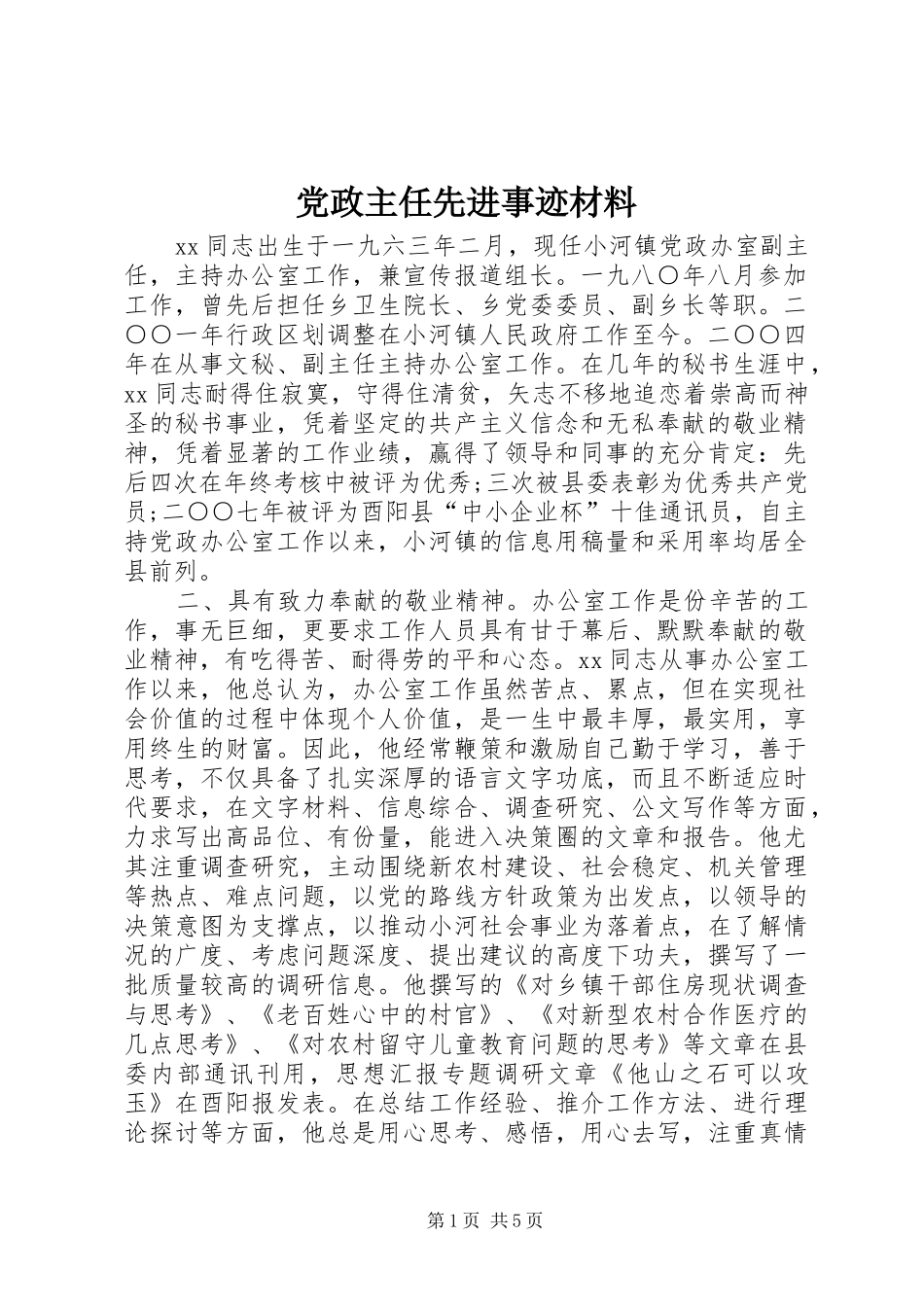 2024年党政主任先进事迹材料_第1页