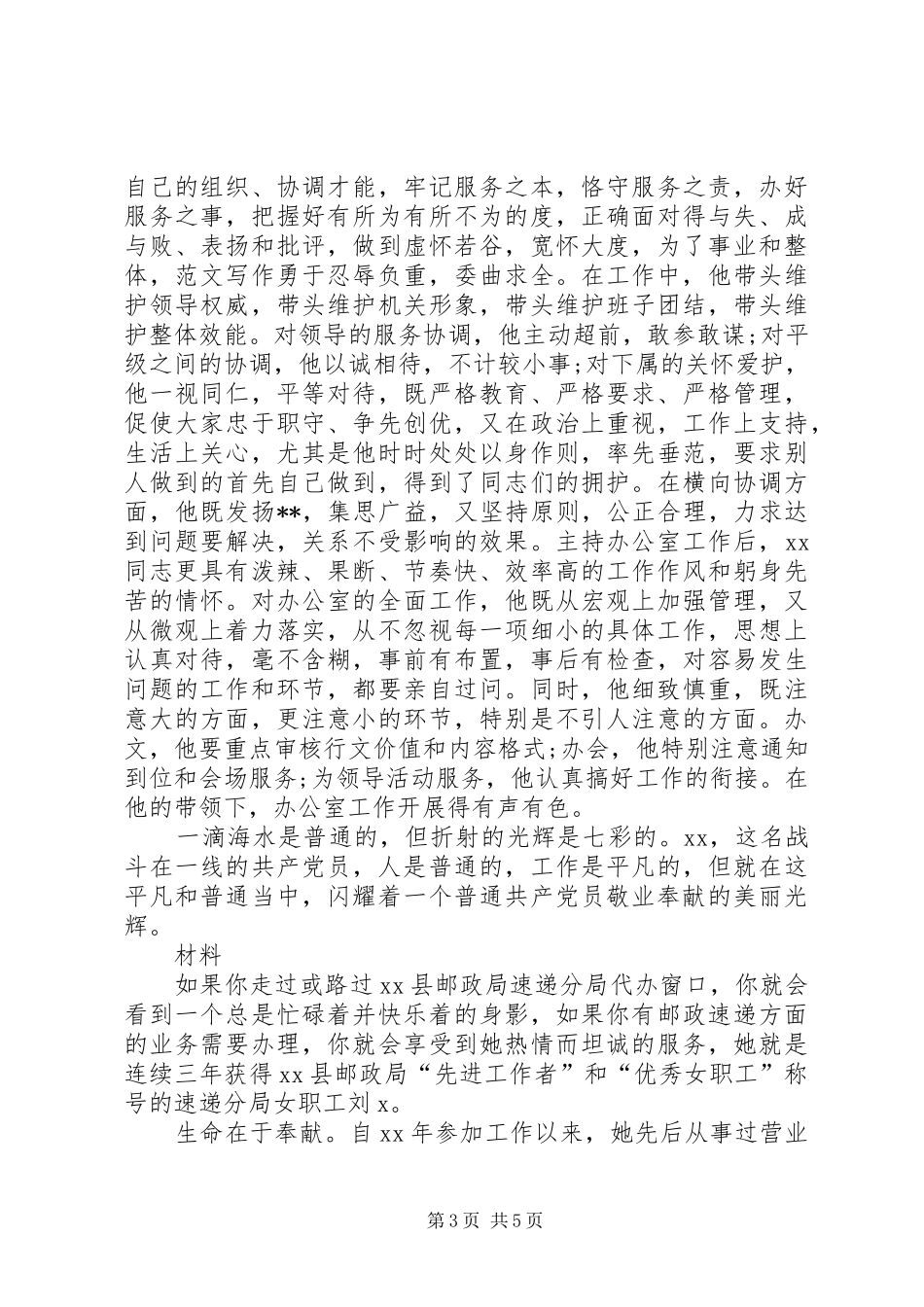 2024年党政主任先进事迹材料_第3页