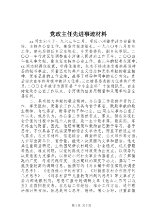 2024年党政主任先进事迹材料