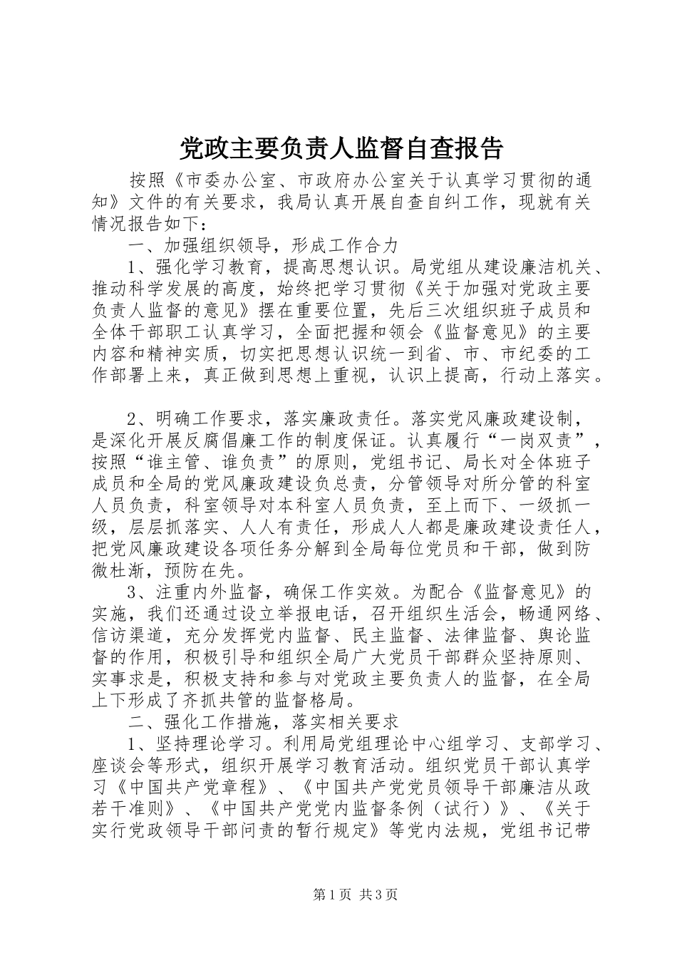 2024年党政主要负责人监督自查报告_第1页