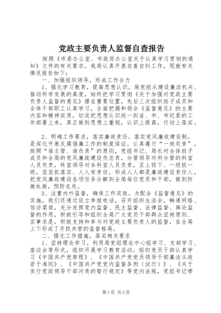 2024年党政主要负责人监督自查报告