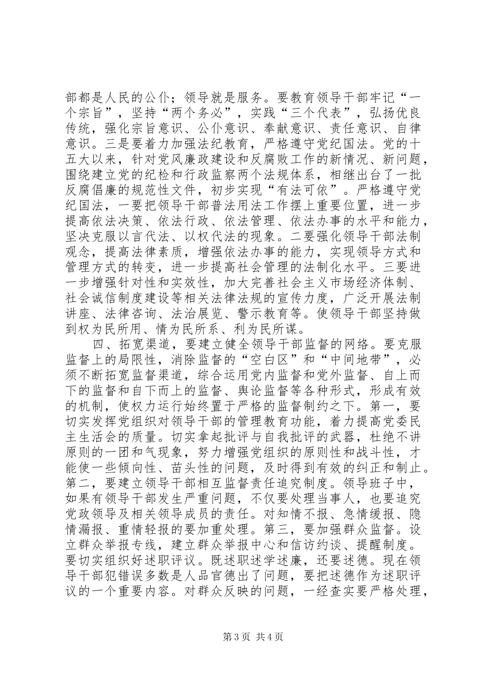 2024年党政主要干部权力监督调研报告_第3页