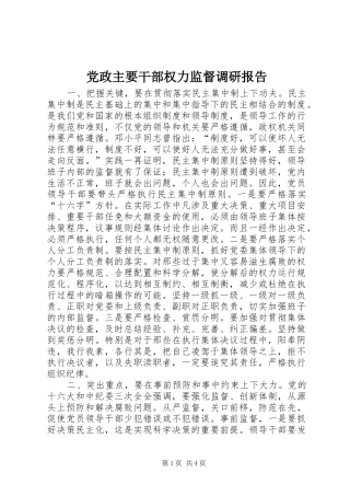 2024年党政主要干部权力监督调研报告