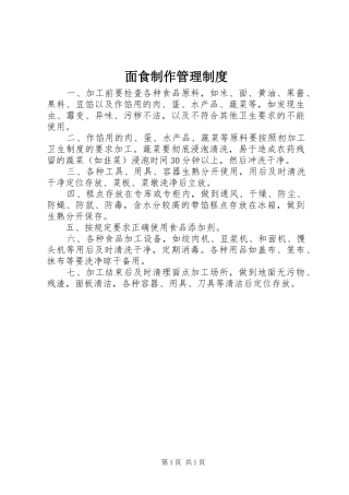 2024年面食制作管理制度