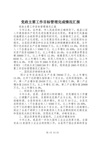 2024年党政主要工作目标管理完成情况汇报