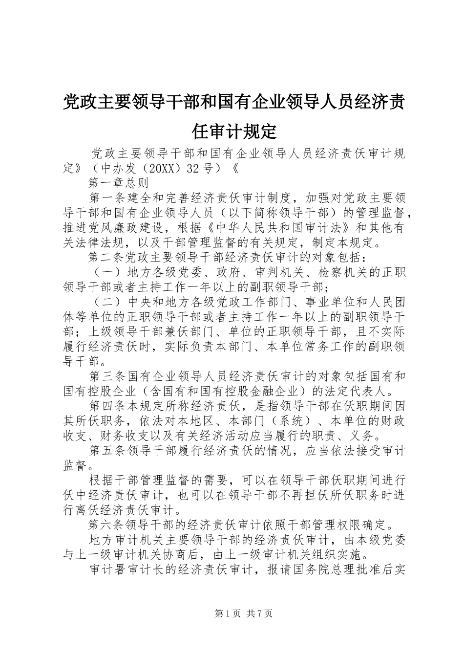 2024年党政主要领导干部和国有企业领导人员经济责任审计规定_第1页