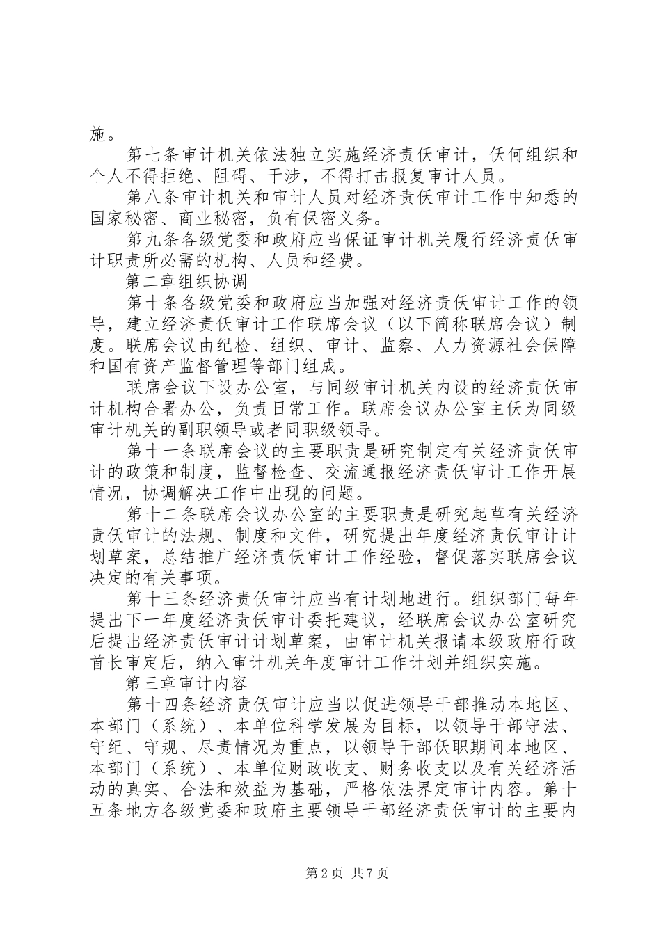 2024年党政主要领导干部和国有企业领导人员经济责任审计规定_第2页
