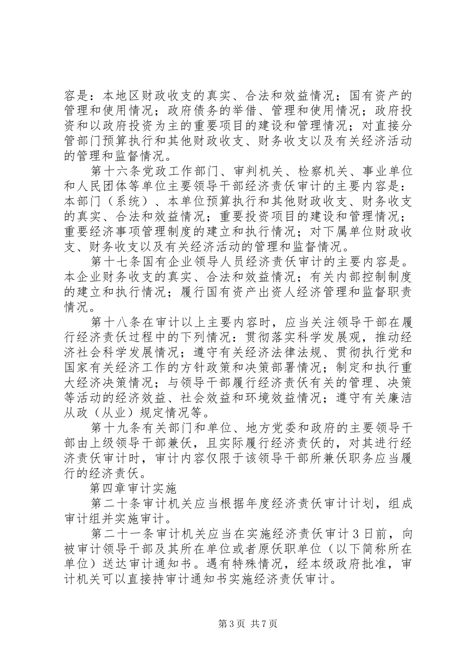 2024年党政主要领导干部和国有企业领导人员经济责任审计规定_第3页