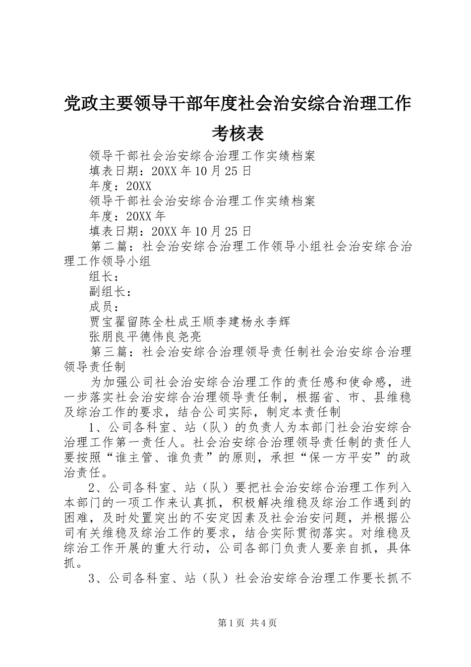 2024年党政主要领导干部年度社会治安综合治理工作考核表_第1页