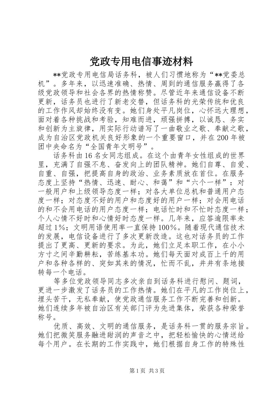 2024年党政专用电信事迹材料_第1页