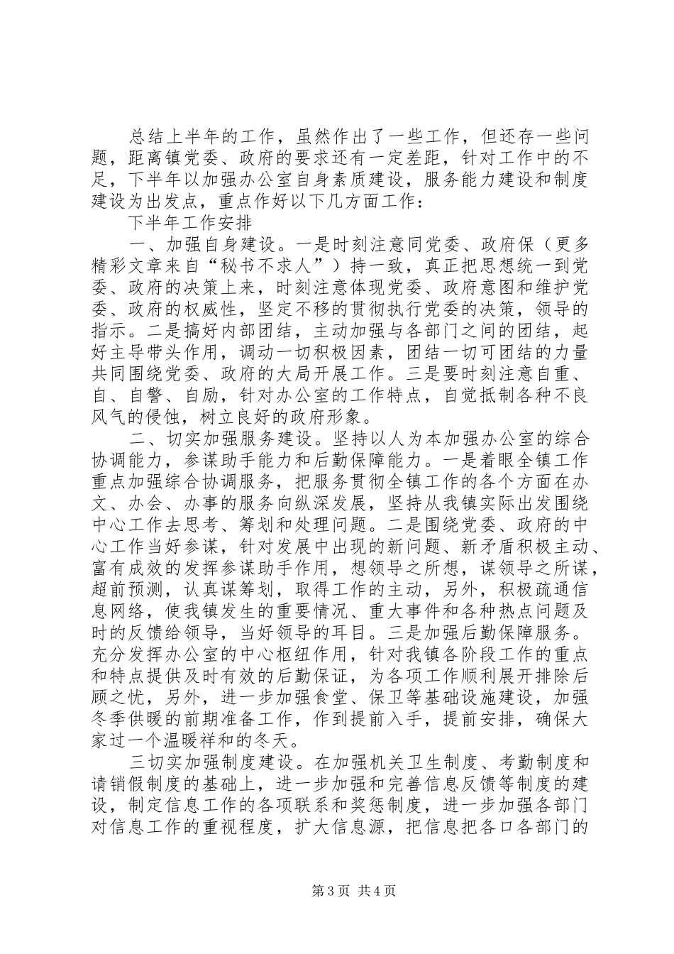 2024年党政综合办公室上半年工作总结下半年工作安排_第3页
