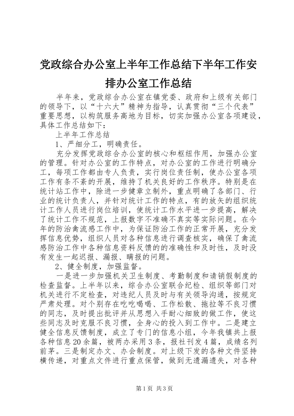2024年党政综合办公室上半年工作总结下半年工作安排办公室工作总结_第1页