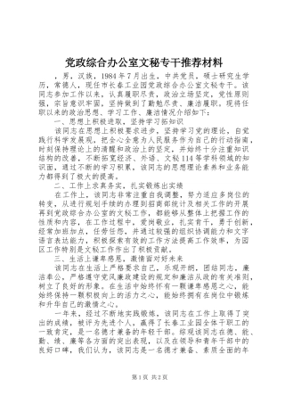 2024年党政综合办公室文秘专干推荐材料