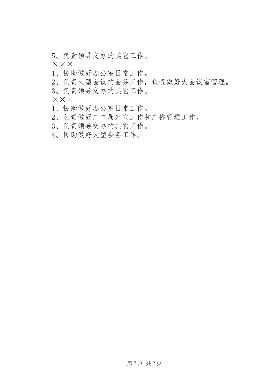 2024年党政综合办公室职责_第2页