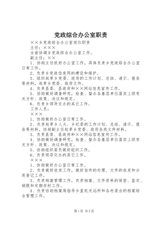 2024年党政综合办公室职责