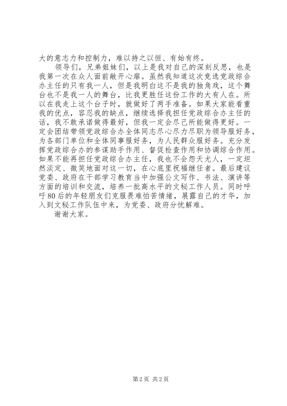 2024年党政综合办公室主任竞聘演讲稿_第2页