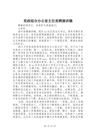 2024年党政综合办公室主任竞聘演讲稿