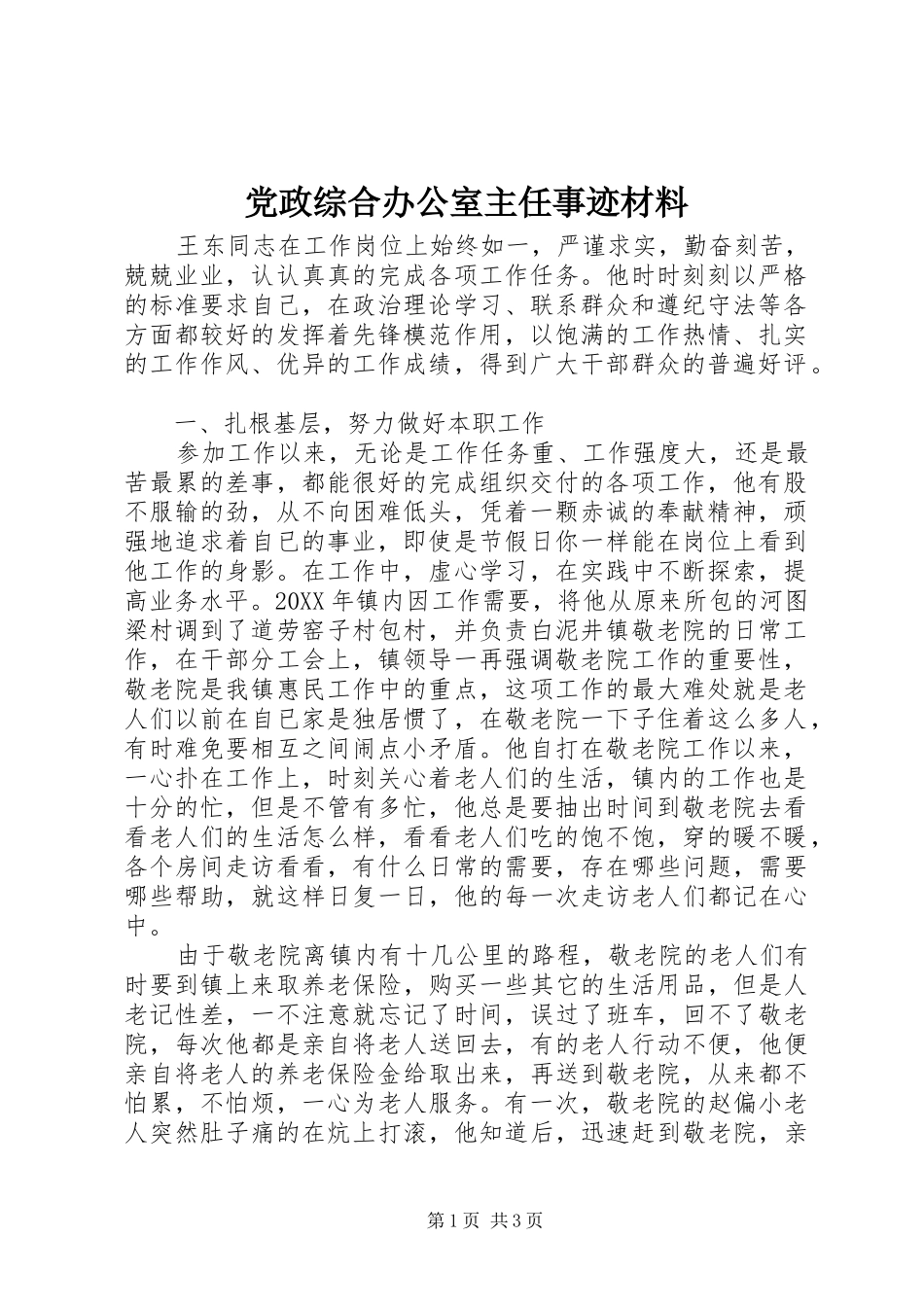 2024年党政综合办公室主任事迹材料_第1页