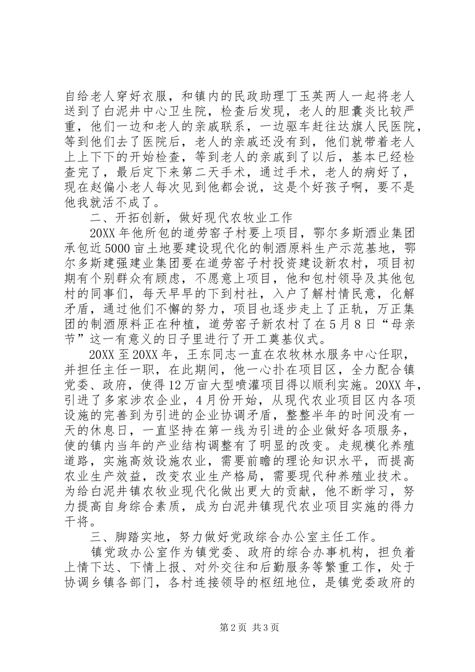 2024年党政综合办公室主任事迹材料_第2页