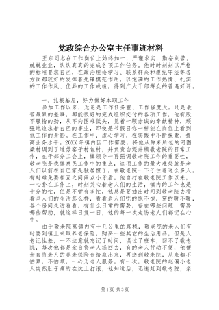 2024年党政综合办公室主任事迹材料
