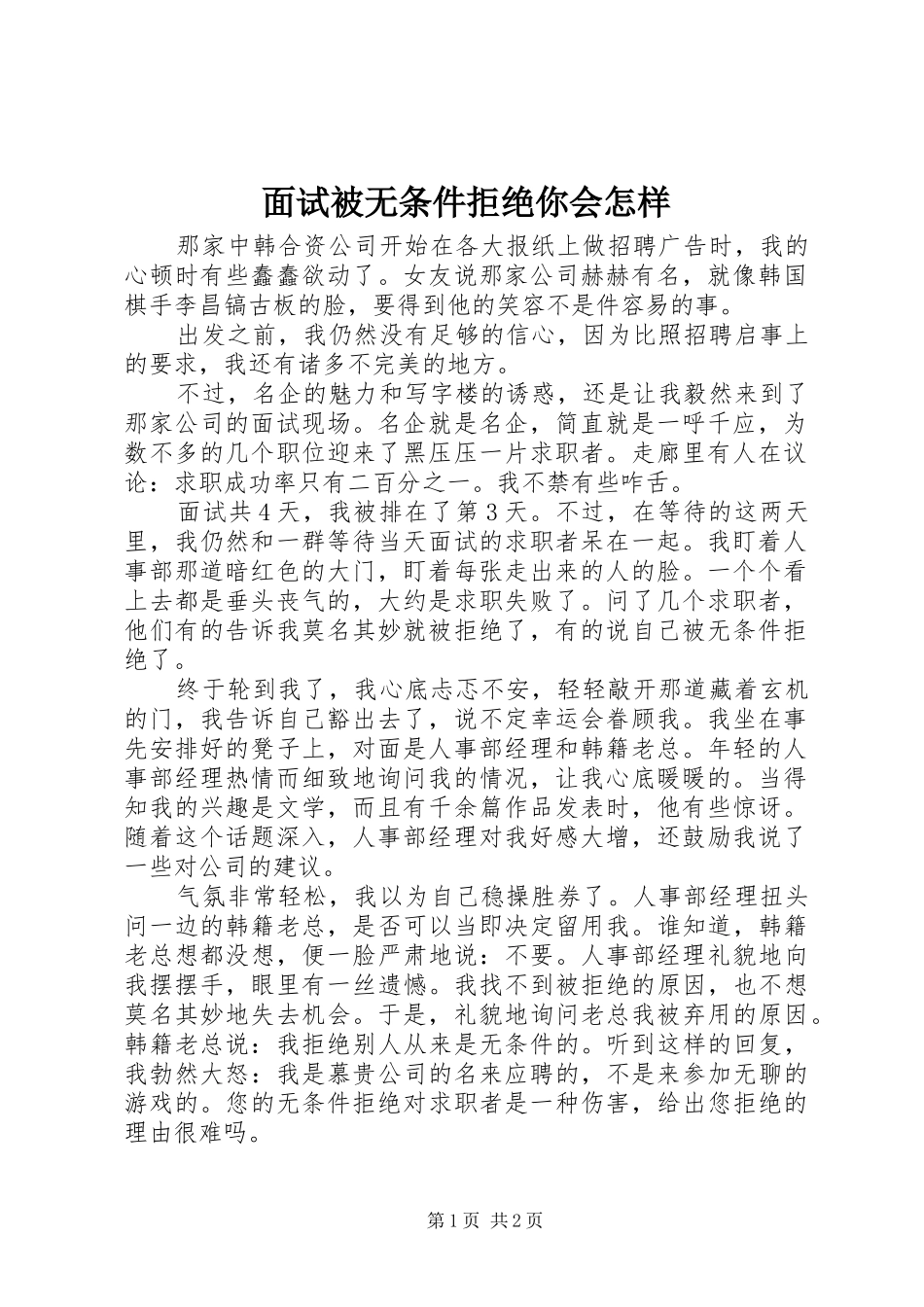 2024年面试被无条件拒绝你会怎样_第1页