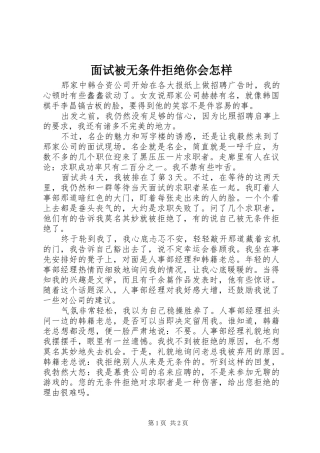 2024年面试被无条件拒绝你会怎样
