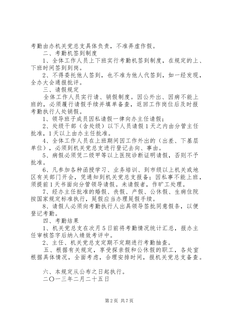 2024年党政综合办考勤制度_第2页