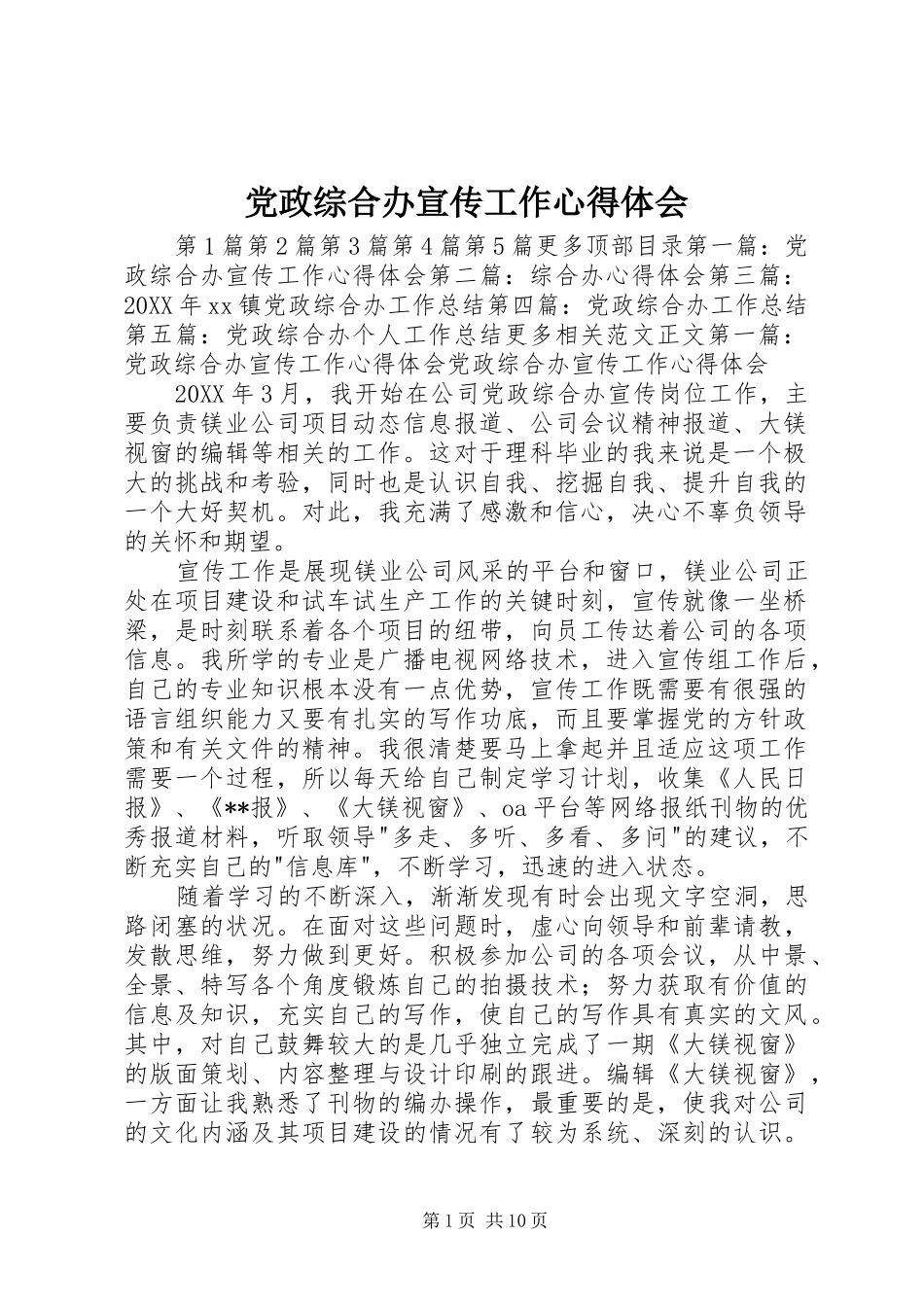 2024年党政综合办宣传工作心得体会_第1页
