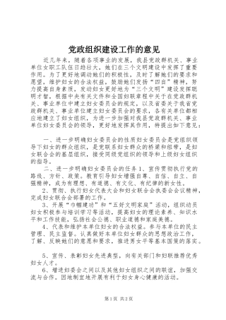 2024年党政组织建设工作的意见