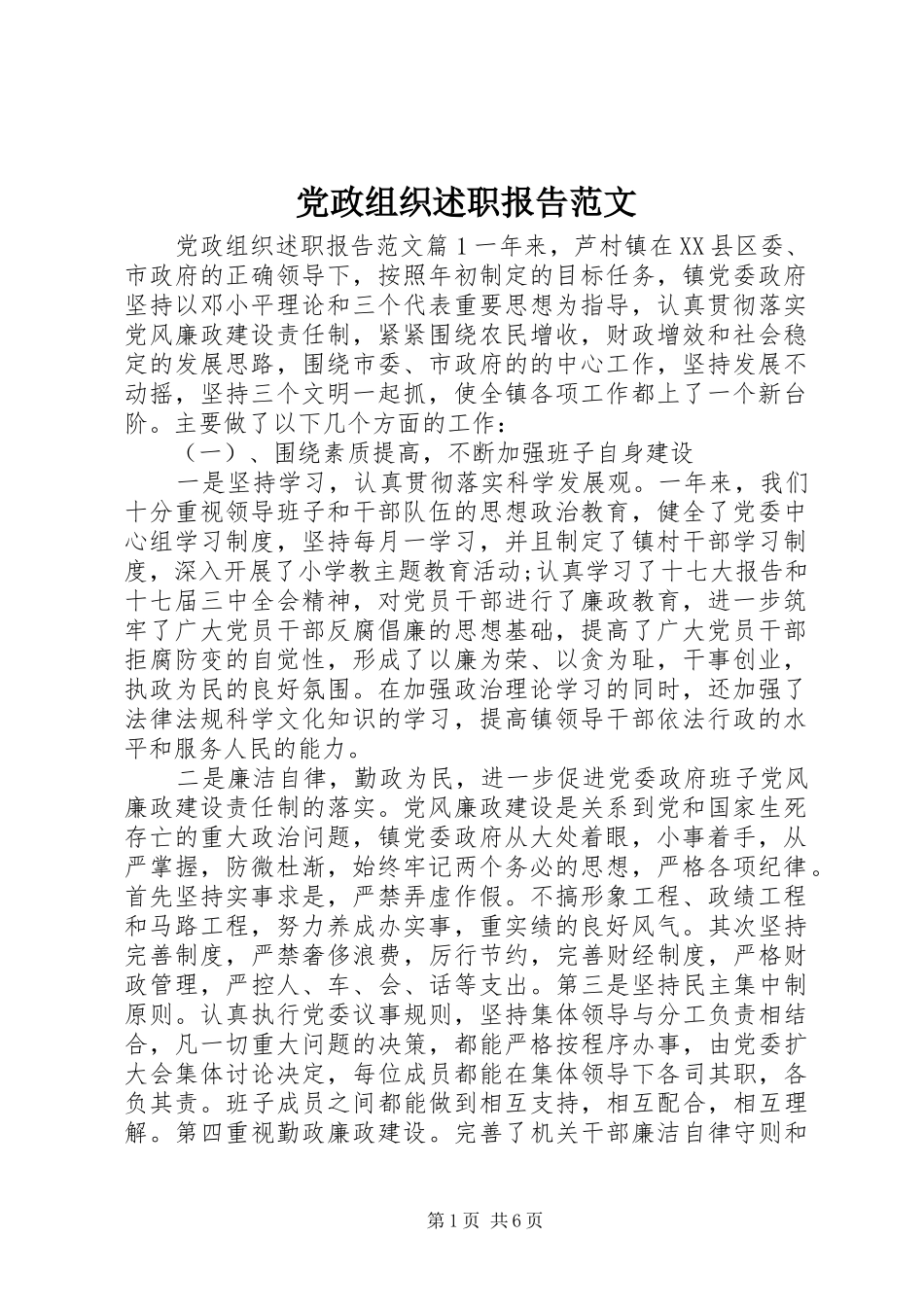 2024年党政组织述职报告范文_第1页