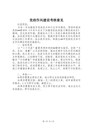 2024年党政作风建设考核意见