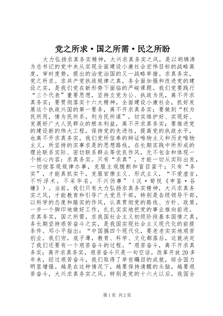 2024年党之所求·国之所需·民之所盼_第1页