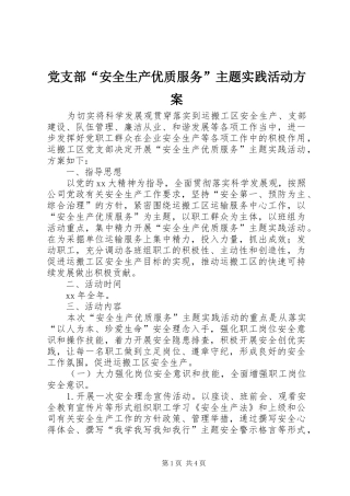 2024年党支部安全生产优质服务主题实践活动方案