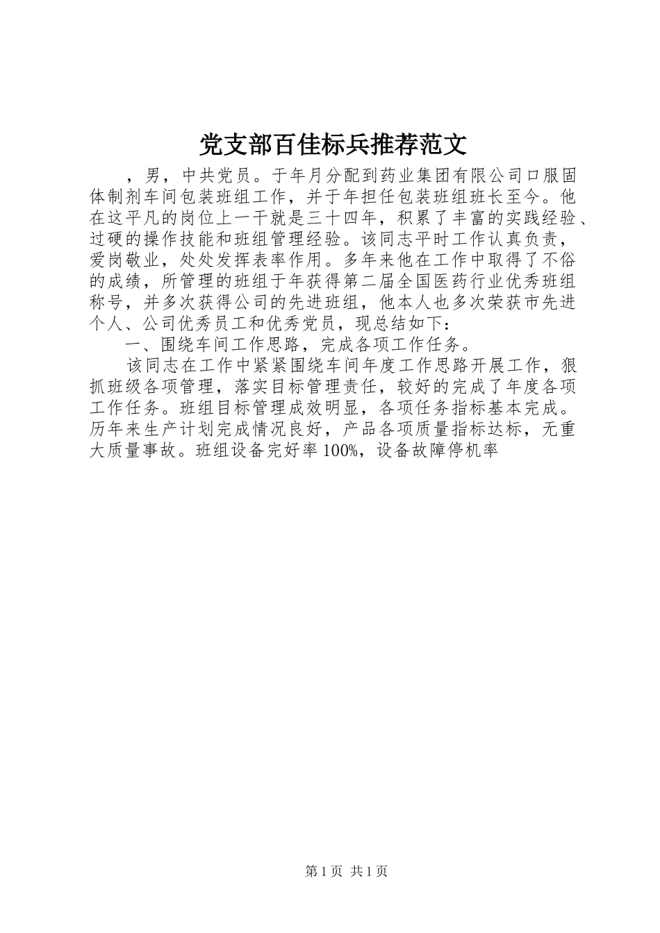 2024年党支部百佳标兵推荐范文_第1页