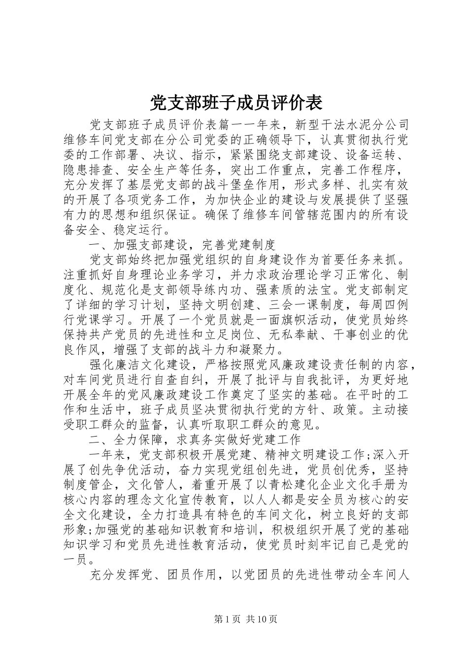2024年党支部班子成员评价表_第1页