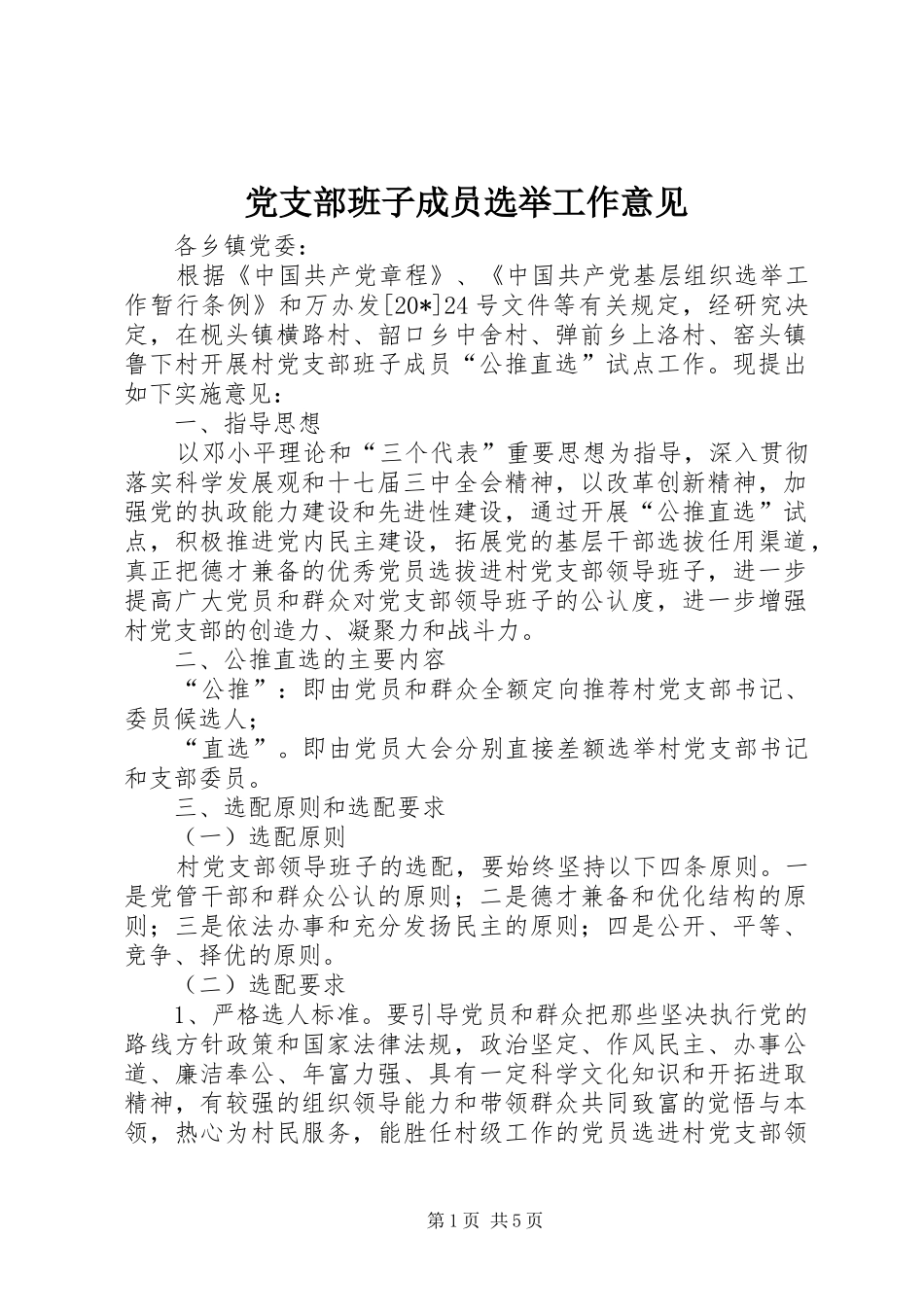 2024年党支部班子成员选举工作意见_第1页