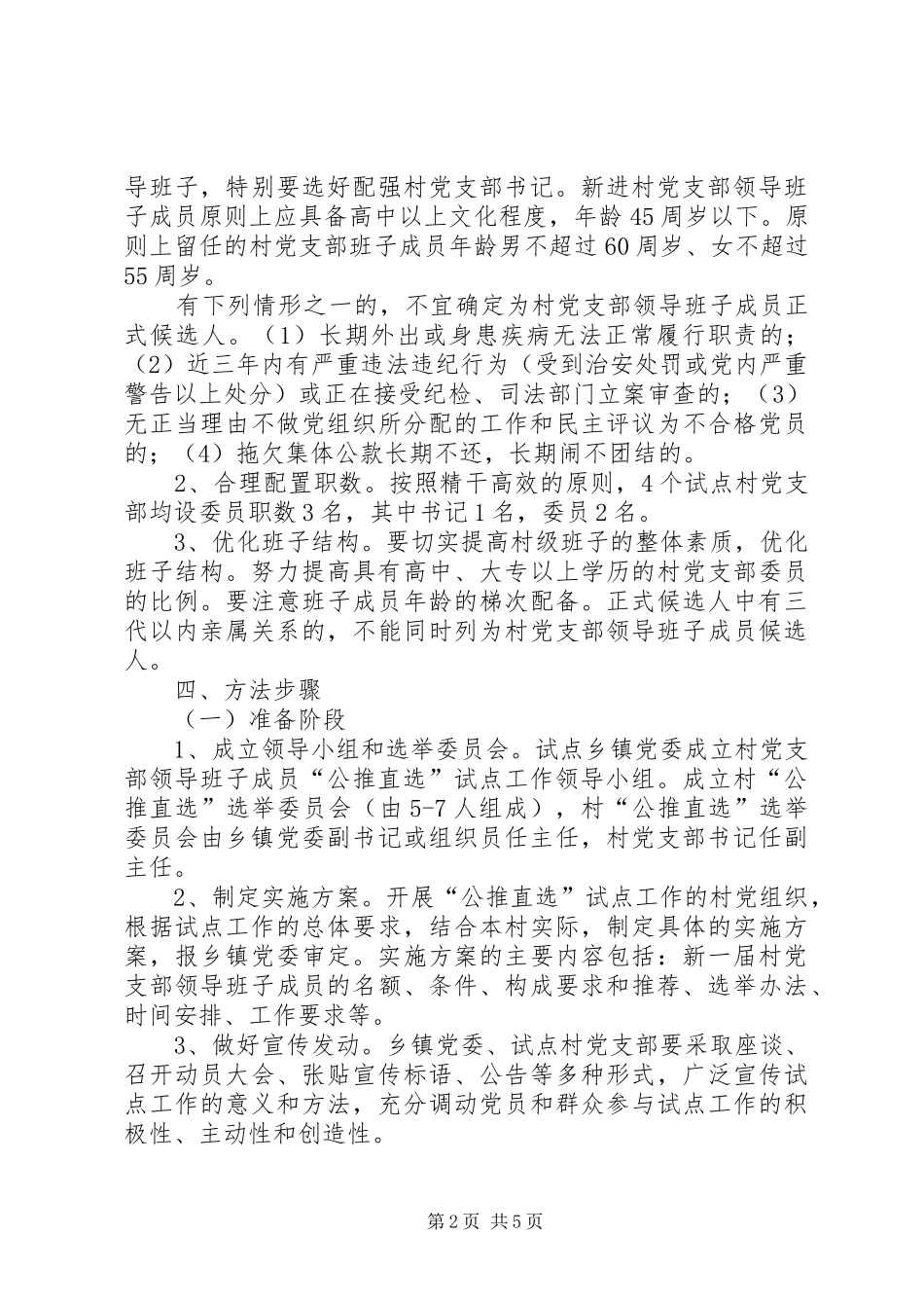 2024年党支部班子成员选举工作意见_第2页