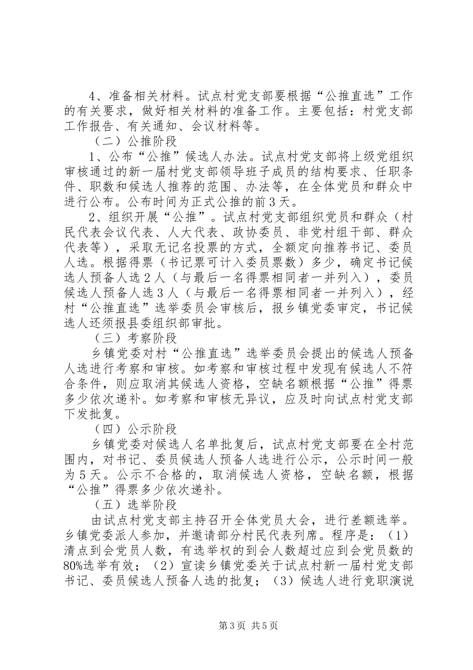 2024年党支部班子成员选举工作意见_第3页