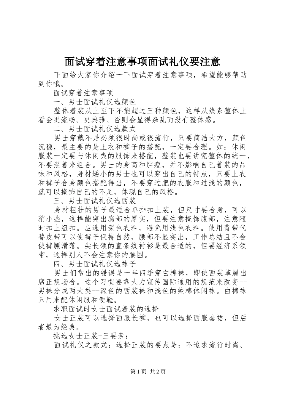 2024年面试穿着注意事项面试礼仪要注意_第1页