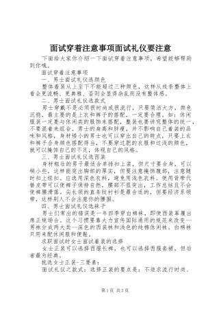 2024年面试穿着注意事项面试礼仪要注意