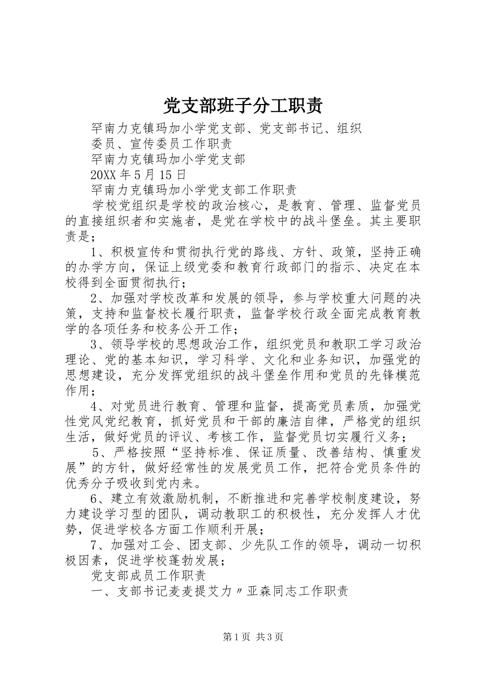 2024年党支部班子分工职责_第1页